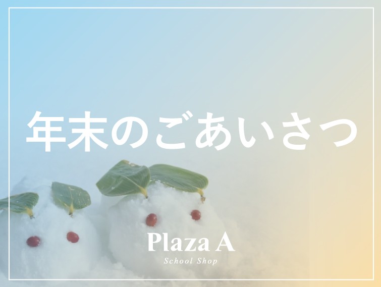 「プラザA日向店」年末のご挨拶